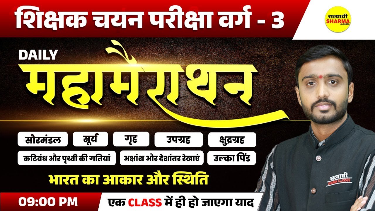 GEOGRAPHY MAHA MARATHON | SHIKSHAK CHAYAN PARIKSHA VARG - 3, MPTET VARG-3 NOTIFICATION