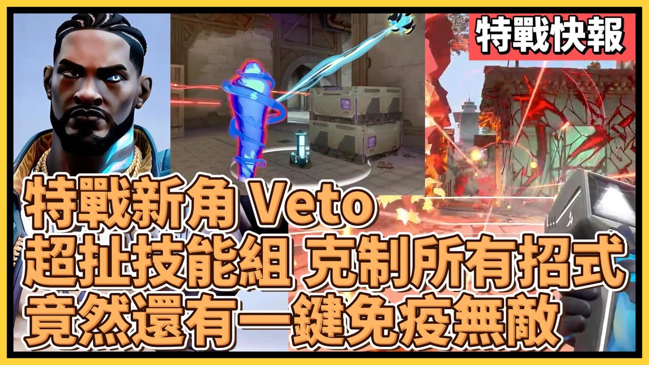 📢特戰新角&mdash;Veto 超扯技能組解釋，克制所有招式之外，竟然還有一鍵免疫無敵？｜特戰英豪｜特戰快報 Veto