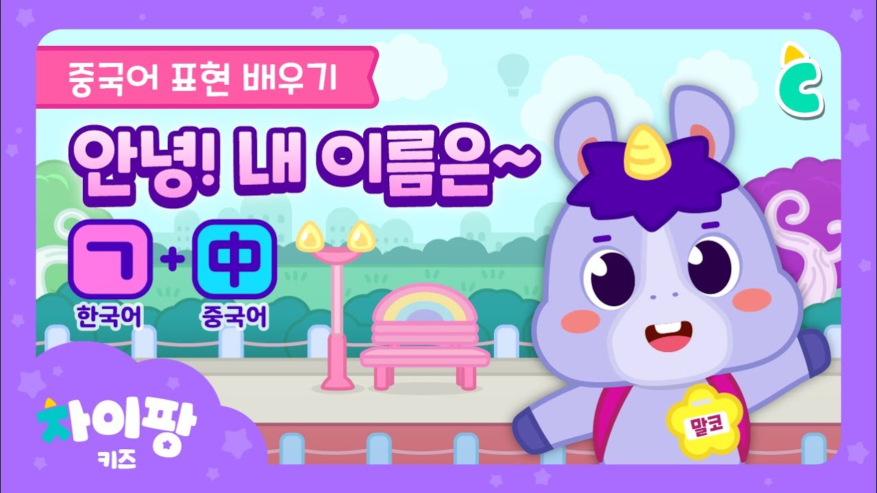 [어린이 중국어 인사말 배우기 | 차이팡 중국어] 👋안녕, 잘 가, 내 이름은~, 자기 소개 | Greetings | Korean + Chinese | 🦄차이팡 키즈 | 🌈위크리프