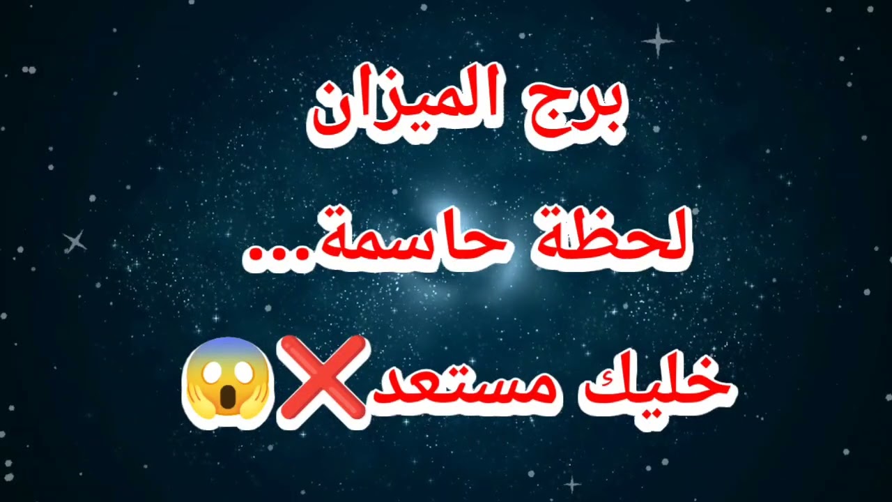 برج الميزان حظك اليوم 😱 لحظة حاسمة… خليك مستعد❌😱 