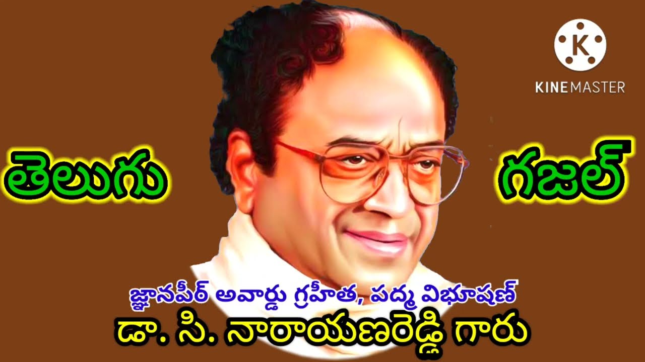సినారె జన్మ దినోత్సవం సందర్భంగా  డా.గజల్ వాసుదేవ్ సమర్పించు స్వరనీరాజనం
