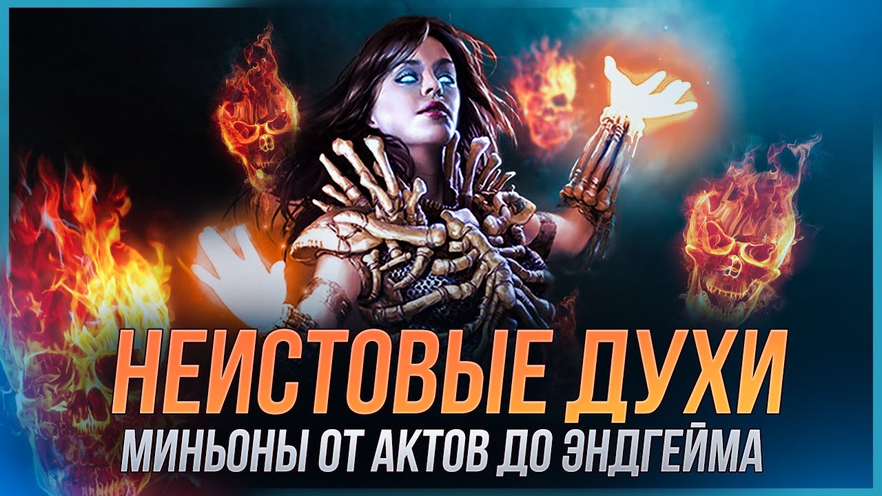 3.24 Некромант Неистовые духи - Гайд по билду на Ведьму Суммонера - SRS Path of Exile | LootKeeper