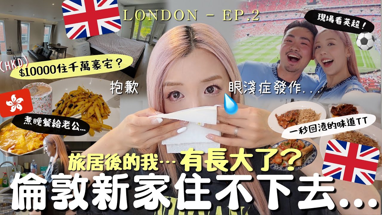🇬🇧旅居倫敦$10000住千尺豪宅🏠但是…🤢女生獨居原來這樣～煮晚餐+吃到一秒回香港的餐廳!!😋現場看英超足球🔥聊天life updates💬旅居壞處就是失眠…| MELO LO🇬🇧VLOG (合作)