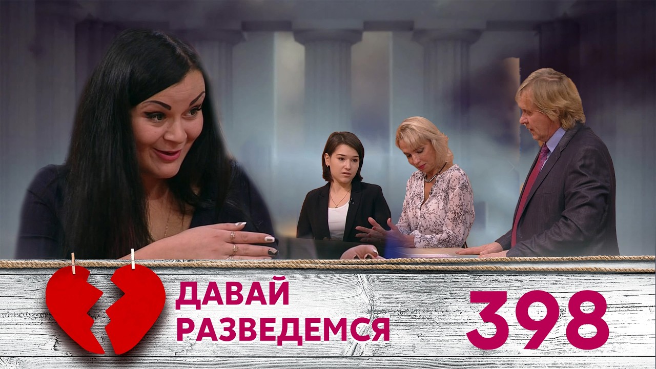 ДАВАЙ РАЗВЕДЕМСЯ | Серия 398