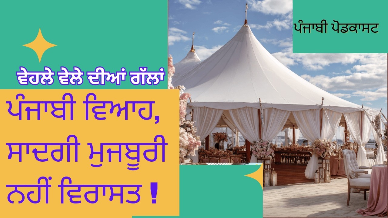 ਪੰਜਾਬੀ ਵਿਆਹ ਸਾਦਗੀ ਮਜਬੂਰੀ ਨਹੀਂ ਵਿਰਾਸਤ   ਵੇਹਲੇ ਵੇਲੇ ਦੀਆਂ ਗੱਲਾਂ :ਪੰਜਾਬੀ ਪੋਡਕੈਸਟ-13  ਸਿਆਣਾ ਕਾਂ