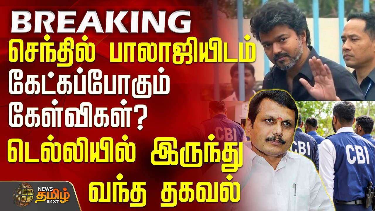 TVKVijay | Delhi CBI | செந்தில் பாலாஜியிடம் கேட்ட போகும் கேள்விகள்? - டெல்லியில் இருந்து வந்த தகவல்