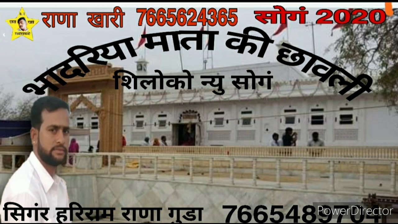 भादरिया माता की छावली एक न्यु सोगं 2020 शिलोको आईल माता का by सिगंर हरिराम राणा गुडा  म्यूजिक सुखदेव