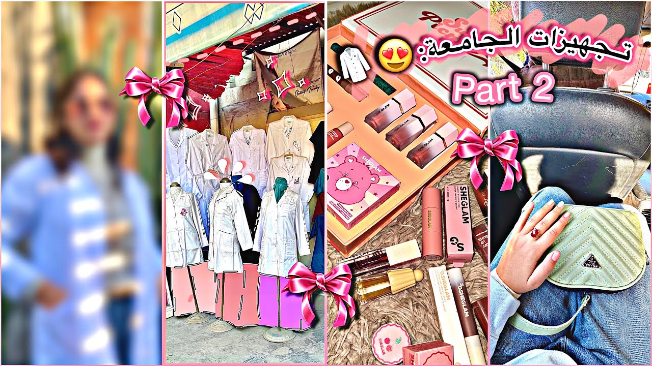 مشترياتي للجامعة🛍️💄|| اول لابكوت🥼(تجهيزات طالبة مرحلة اولى ٢٠٢٤✨part 2