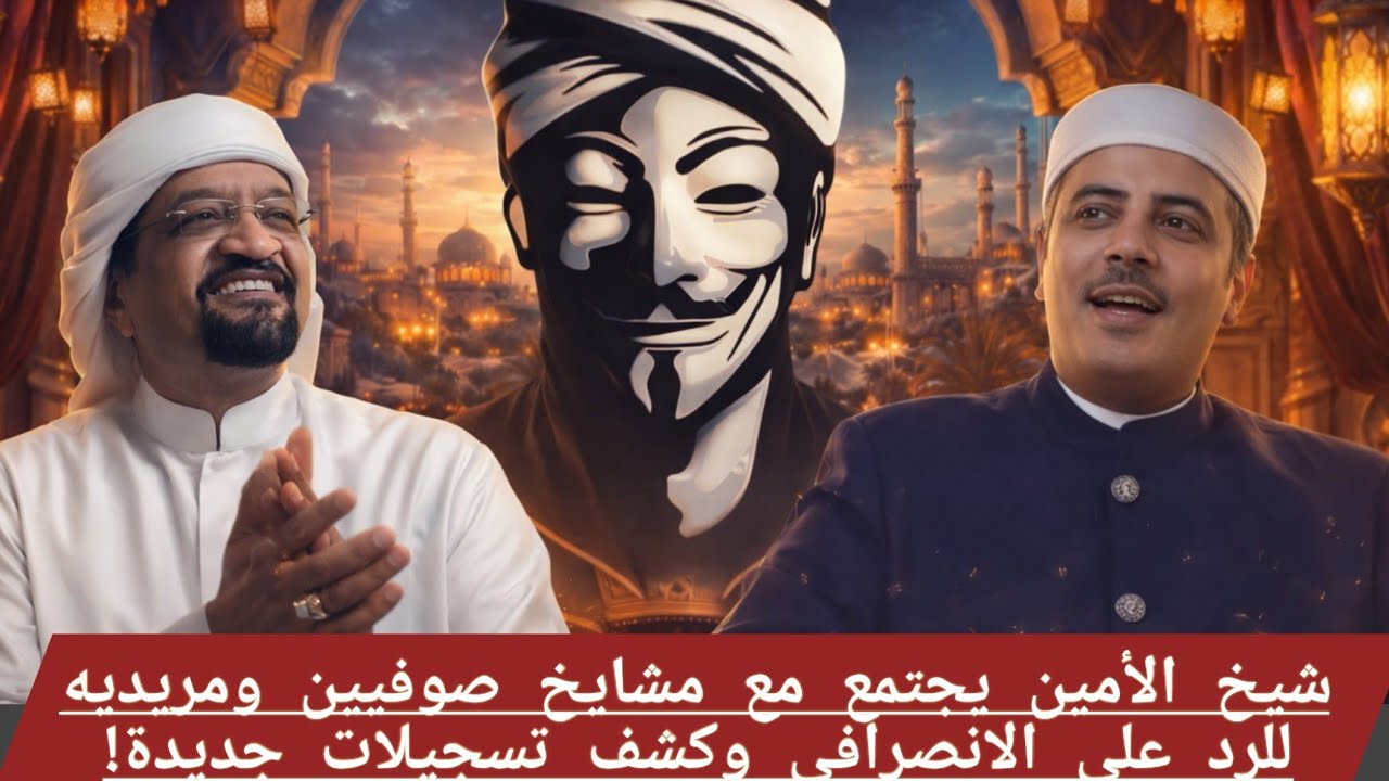 اجتماع مريدي شيخ الأمين والأسيوطي للرد وكشف حقائق… رسائل طمأنة أم تص/عيد مع الانصرافي؟
