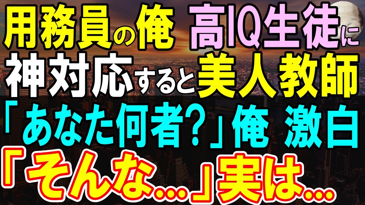 【感動する話】海外有名卒であることを隠し私立高校の用務員の俺。IQが高すぎる生徒に俺が英語を教えていると美人教師に見られて「あなた何者？」この後彼女は泣き出して…【いい話・泣ける話・朗読】