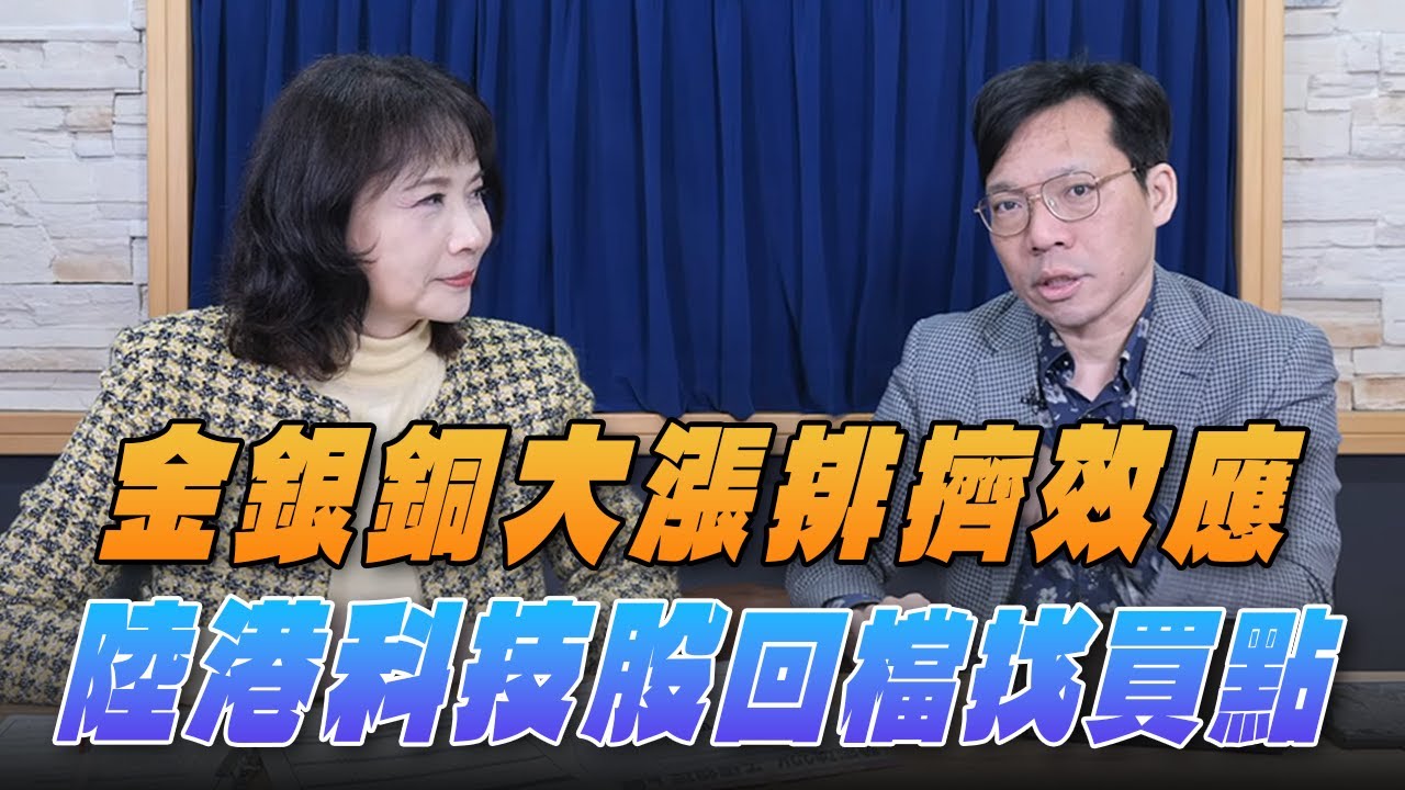 '26.01.27【財經起床號】即時評析 × 林昌興談「陸港股解析」