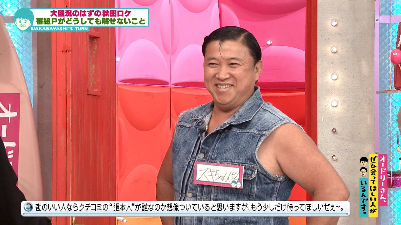 秋田ロケで敢行したあの企画がまさかの…！？ (オードリーさん、ぜひ会ってほしい人がいるんです。)
