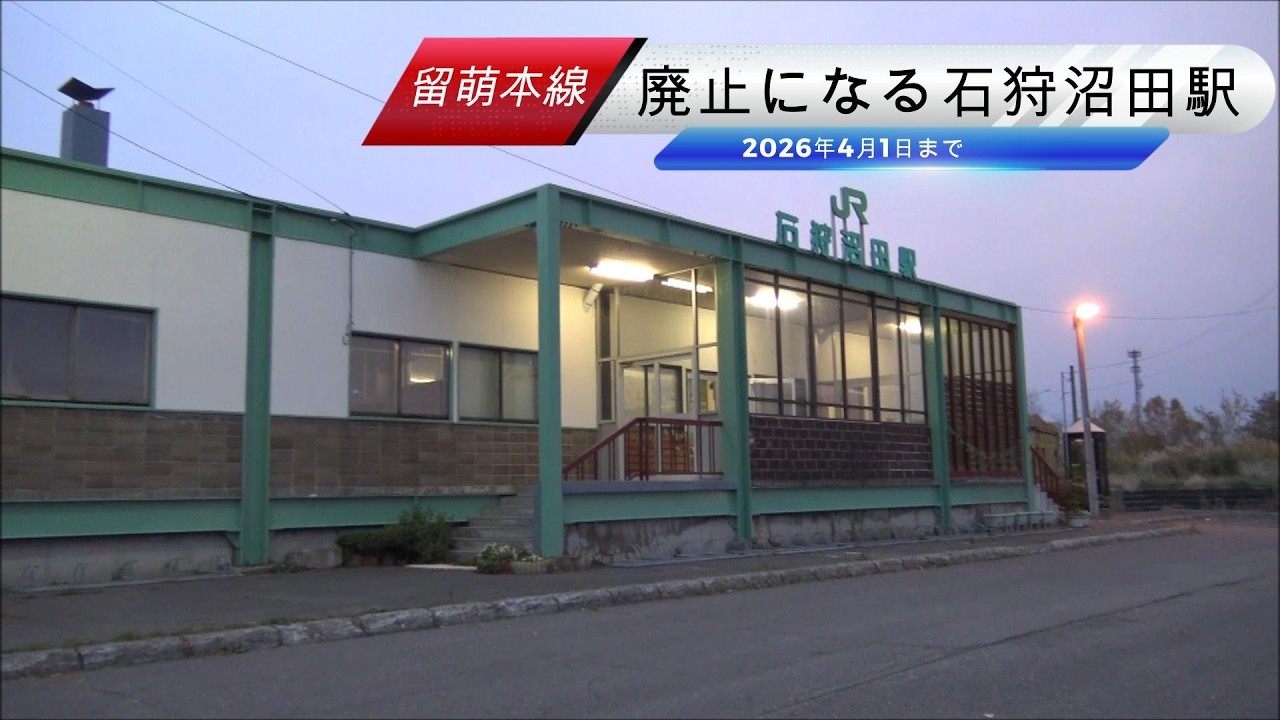 廃止が近づいた留萌本線の石狩沼田駅 駅舎と駅前の風景