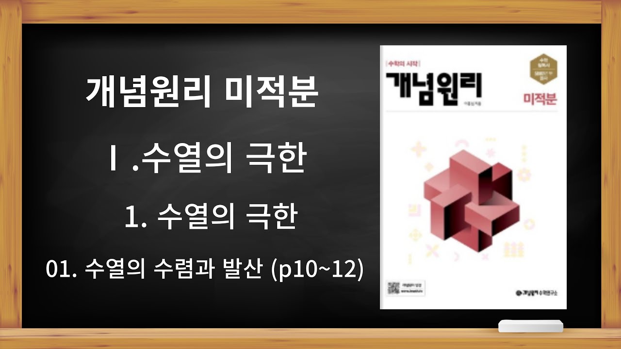 [개념원리 미적분] Ⅰ.수열의 극한 1. 수열의 극한 01. 수열의 수렴과 발산 (p10~12)