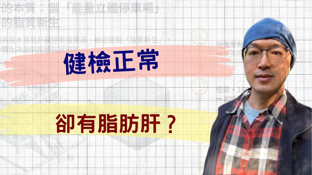 逆轉十年中度脂肪肝！每天只要做對3件事｜#阿杰博士 #中年說明書 #脂肪肝 #睡眠