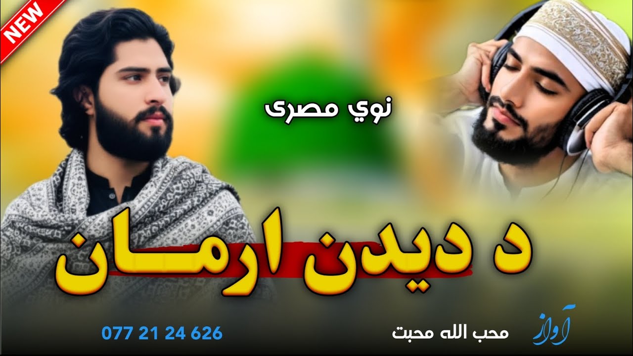 پشتو نوي مصری _ زما د ګوتو قلم ژاړي _ اواز محب الله محبت _New Pashto Nasheed Naat Tappy#2025naat 