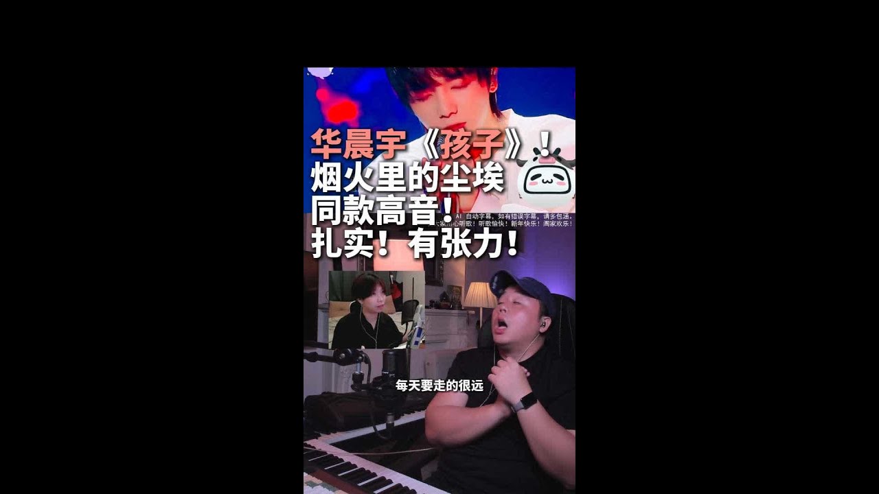 烟火里的尘埃同款高音！华晨宇《孩子》 #华晨宇 #华晨宇孩子