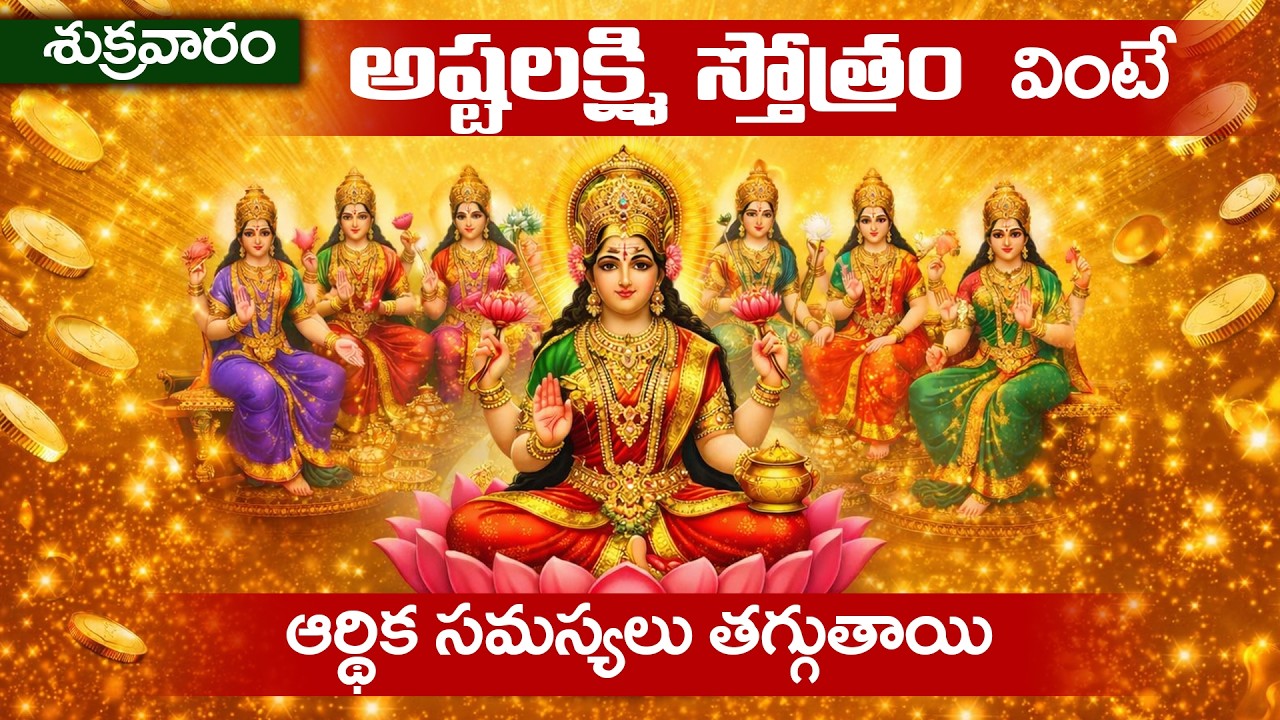 అష్టలక్ష్మి స్తోత్రం శుక్రవారం రోజు  వింటే ఆర్థిక సమస్యలు తగ్గుతాయి | Ashtalakshmi Stotram Telugu