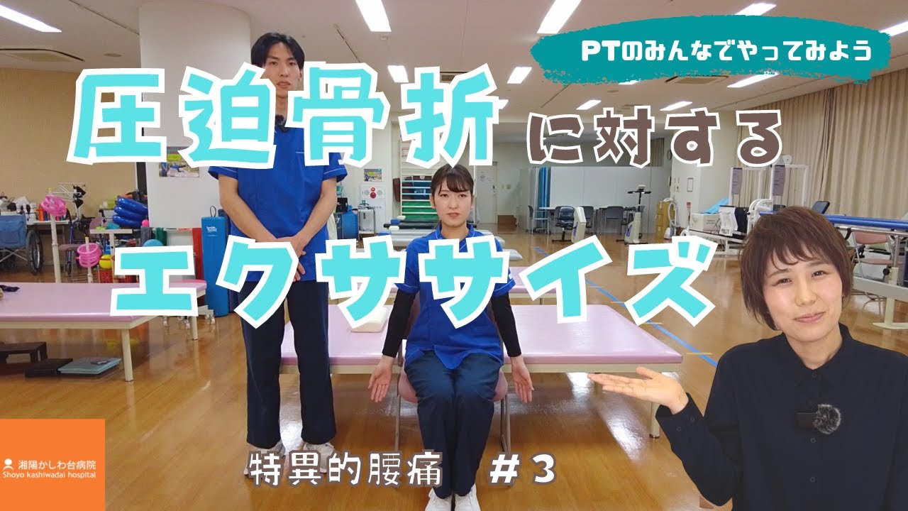 PTのみんなでやってみよう「圧迫骨折に対するエクササイズ」【湘陽かしわ台病院】