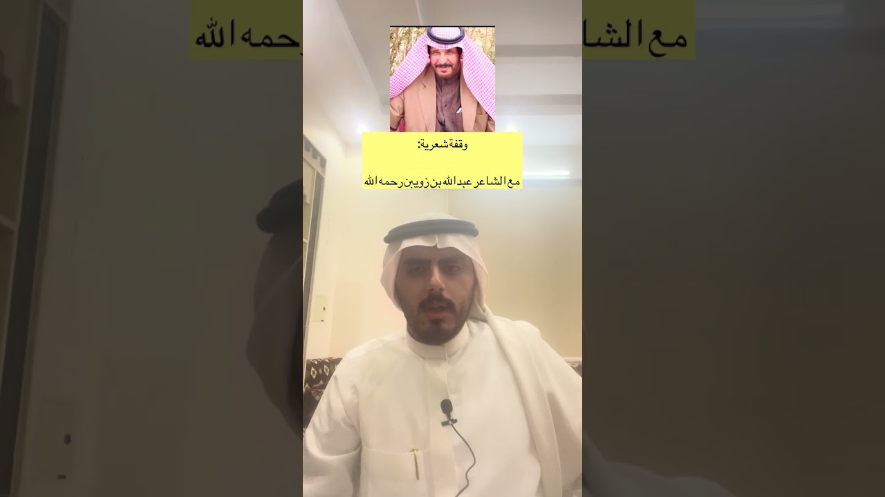 وقفة شعرية مع الشاعر عبدالله بن زويبن الحربي رحمه الله 
