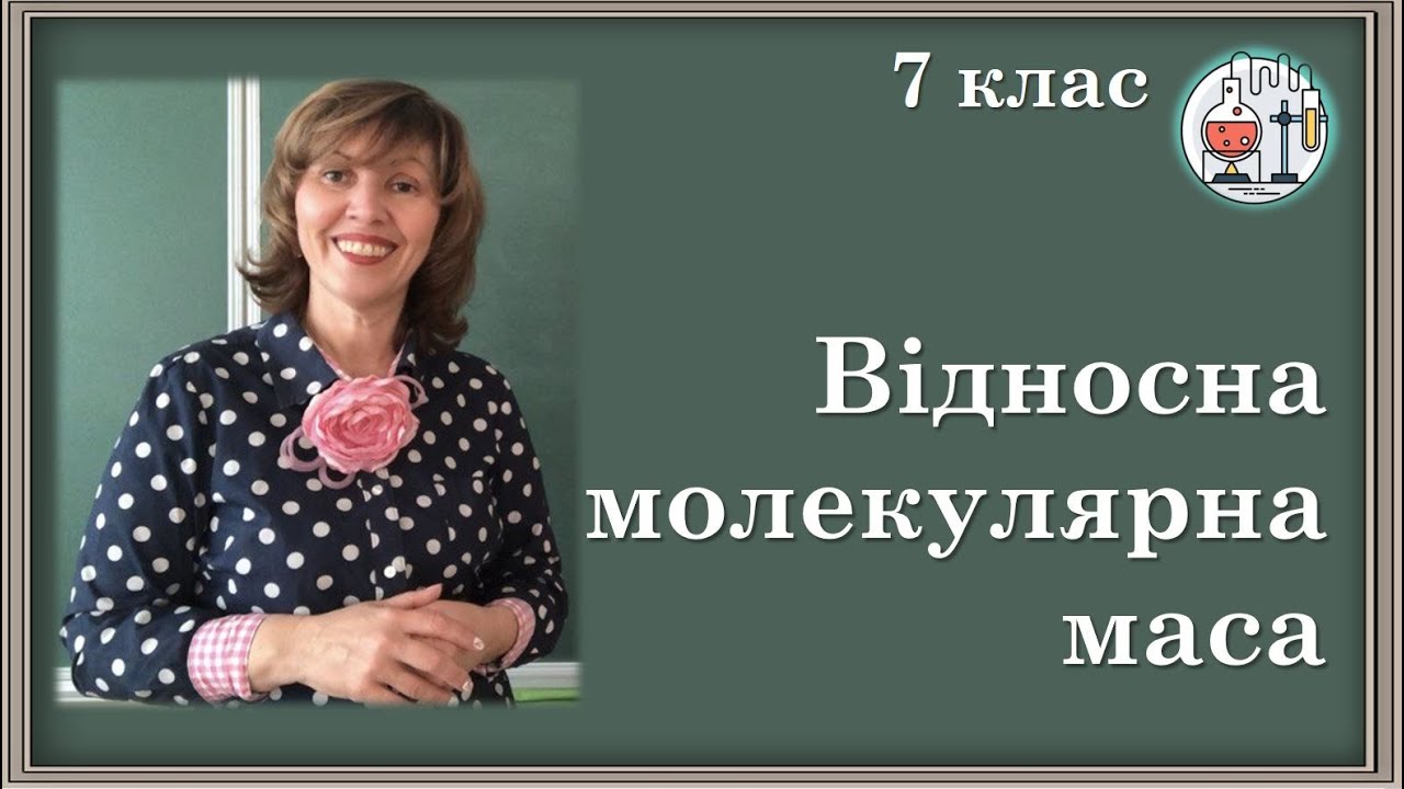 🟡Відносна молекулярна маса речовини, її обчислення за хімічною формулою