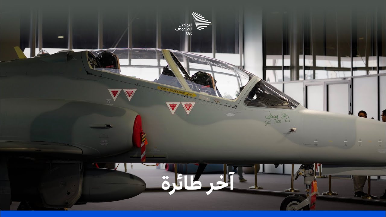 آخر طائرة نفاثة من طراز "هوك"