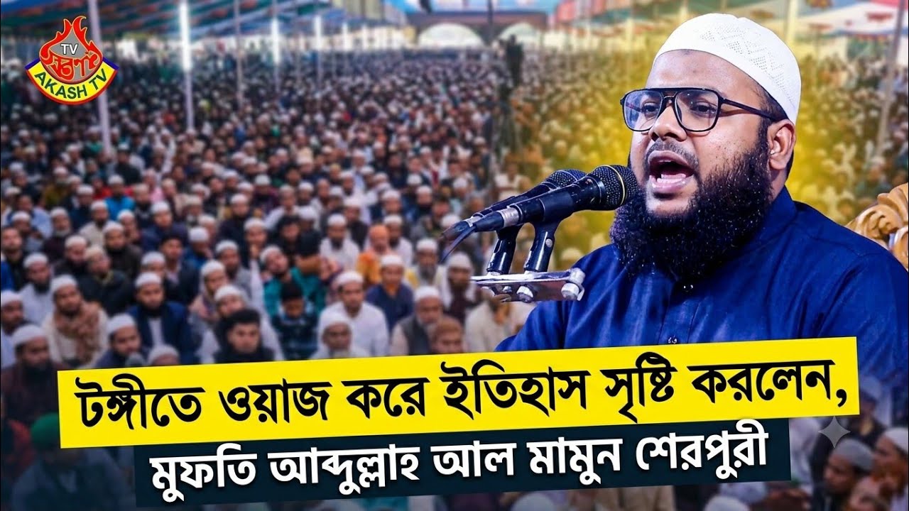 মুফতি আব্দুল্লাহ আল মামুন শেরপুরী। মোবাঃ 01715557233