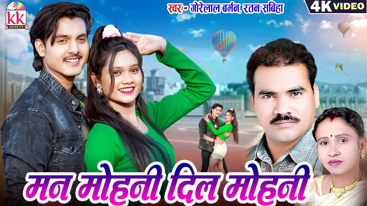 Gorelal Barman | Ratan Sabiha | Cg Song | Man Mohani Dil Mohani | Yogita Gandharw | Bhupesh Lilhare