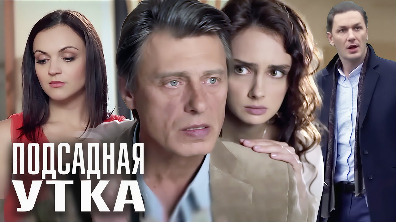 Сериал Подсадная утка - ВСЕ СЕРИИ ПОДРЯД