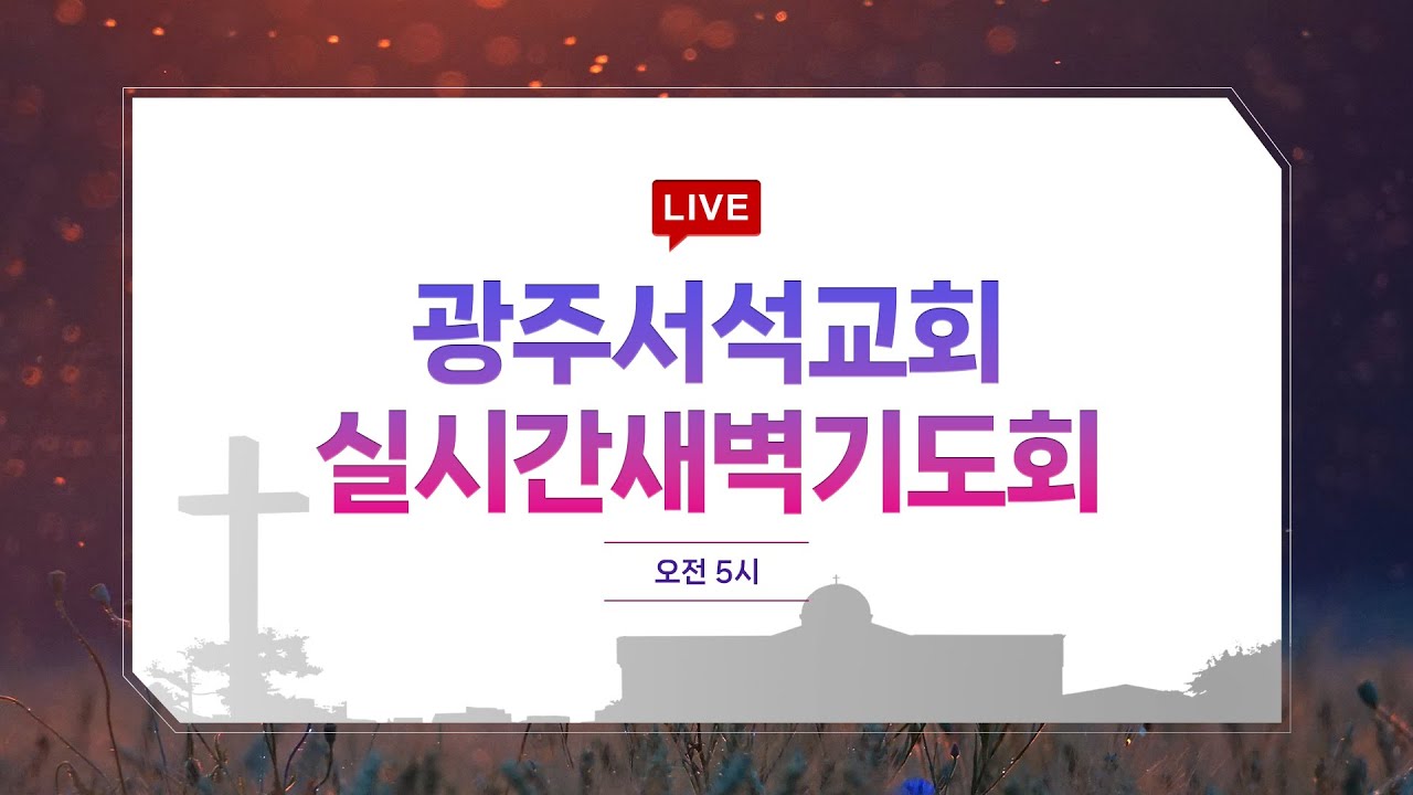 실시간 새벽기도회  / 2026.2.2 / 이영운 목사