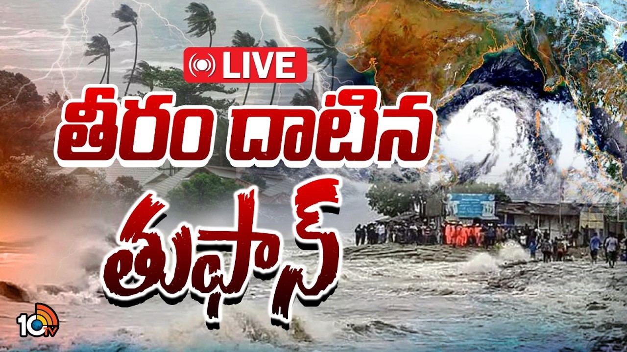 AP Rains LIVE Updates | Cyclone Effect | తీరం దాటిన తుఫాన్ | 10TV