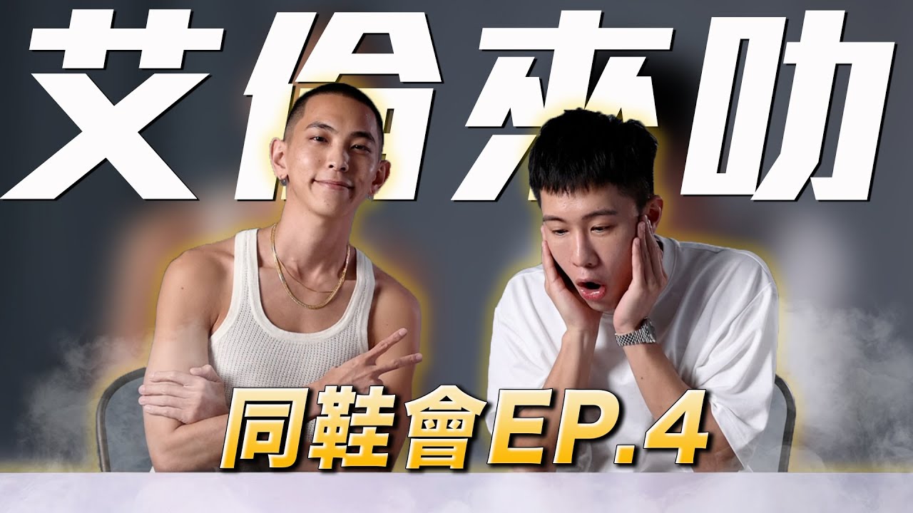 艾倫私藏單品大公開！每樣都頂天 治裝費「高到芭比Ｑ」｜同鞋會EP.4｜