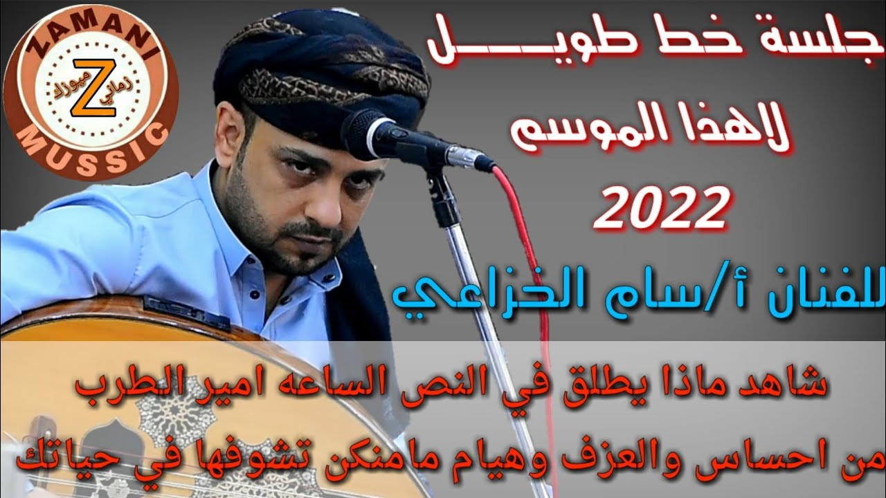 شاهد اقوئ جلسة خط طويل من العيار الثقيل|للفنان سام الخزاعي|لأول مره جلسة ملكيه تغسل القلب❤️حصريا2022