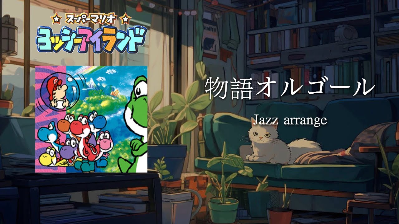[Jazz Arrange] Story Music Box - Super Mario World 2: Yoshi's Island OST