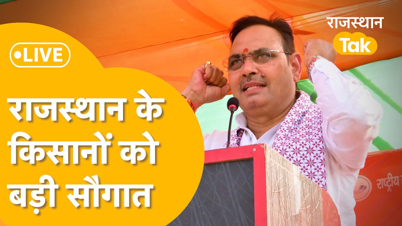 KISAN SAMMAN UTSAV LIVE : किसानों के लिए बड़ी खुशखबरी, PM देंगे सौगात, BHAJAN LAL SHARMA