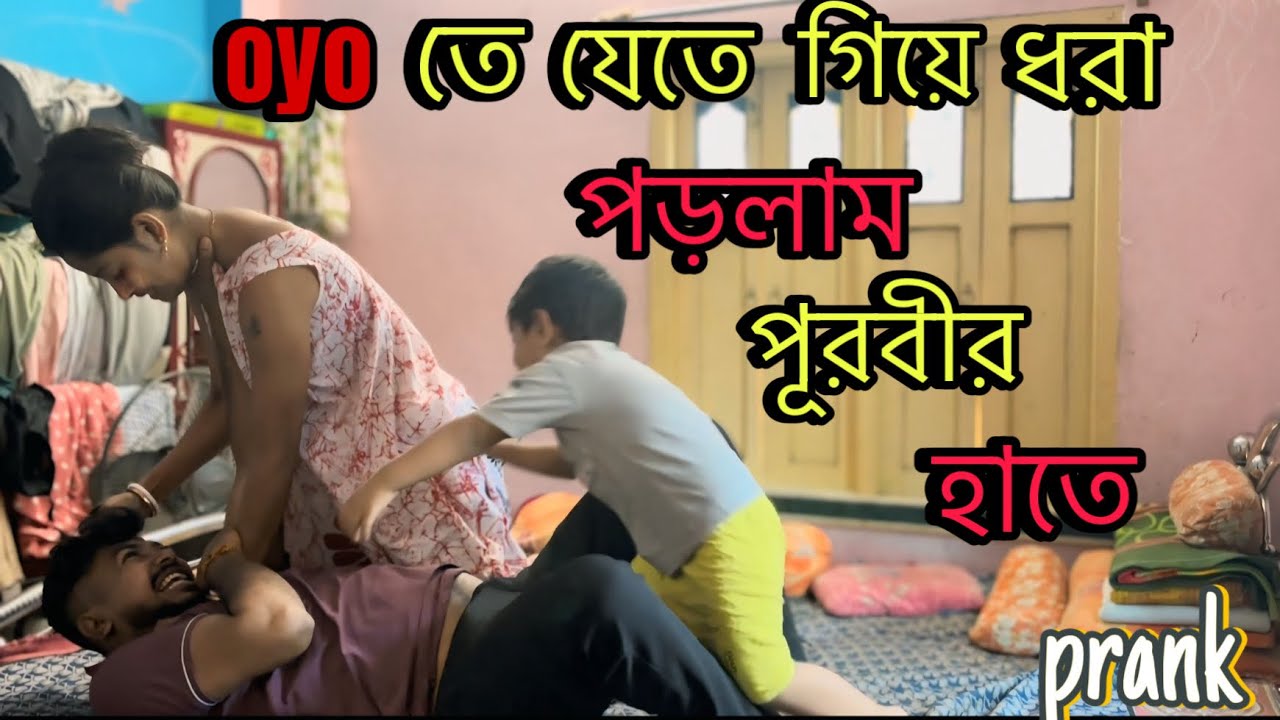OYO prank on my wife  | #পূরবীর সাথে prank করতে গিয়ে বেধড়ক মার খেলাম 😭।cute girl shizuka