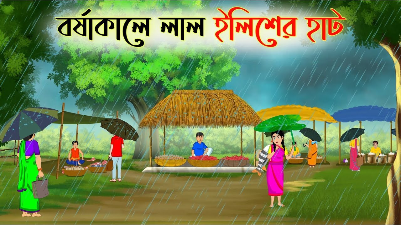 বর্ষাকালে লাল ইলিশের হাট | Bengali Fairy Tales Cartoon | Rupkothar Bangla Golpo | Thakumar Jhuli