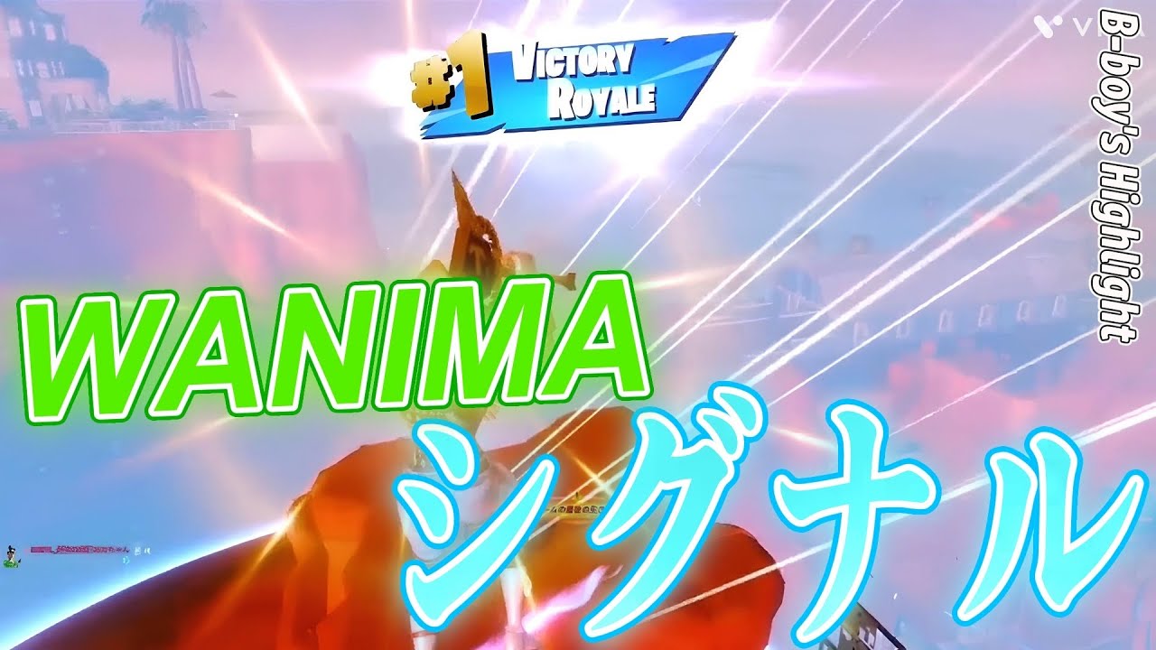 活動休止前最後のキル集✨️ シグナル｜WANIMA  #フォートナイト #キル集 #highlights 