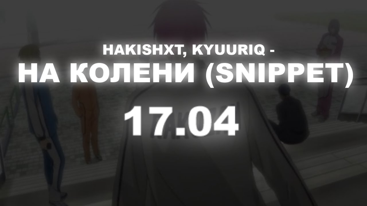 hakishxt, kyuuriq - На колени (snippet)