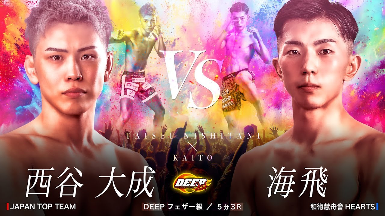 西谷 大成 vs 海飛【DEEPサマーフェスティバル】