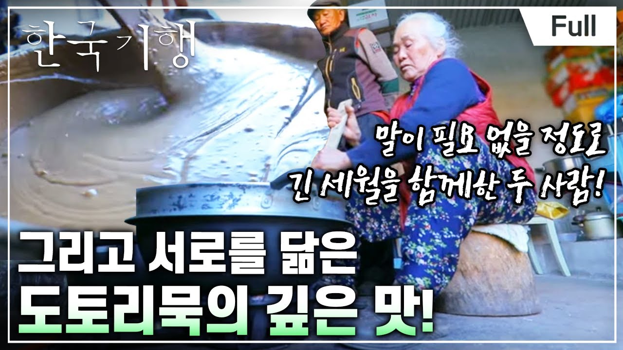 [Full] 한국기행 - 시선기행 엄마의 소쿠리 제1부 묵묵하니 살다 보면
