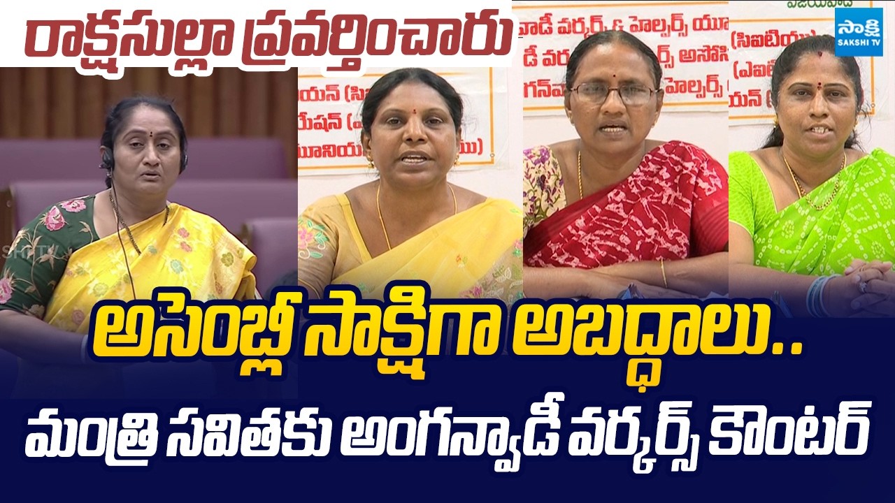 Anganwadi Workers Union Counter to Minister Savitha Comments | @SakshiTVLIVE