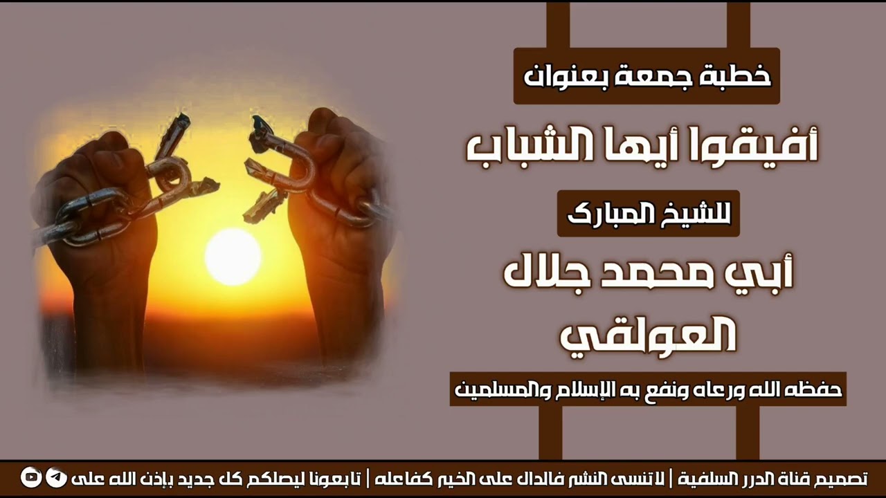 خطبة جمعة بعنوان أفيقوا أيها الشباب للشيخ جلال العولقي حفظه الله 