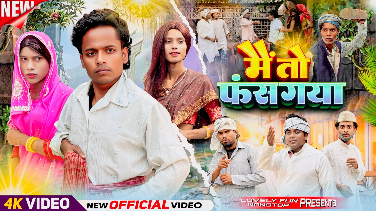 MAIN TO FAS GAYA | मैं तो फस गया | মেন তো ফাস গায়া | surjapuri Natok comedy video @Lovelyfunnonstop