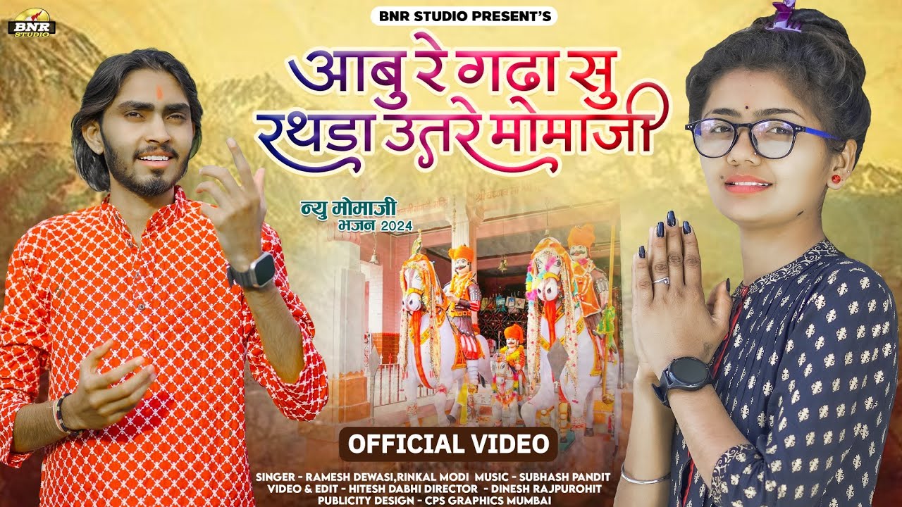 Mamaji Bhajan - आबु रे गढा सु रथङा उतरे || Ramesh Dewasi & Rinkal modi || मामाजी देशी भजन 2024