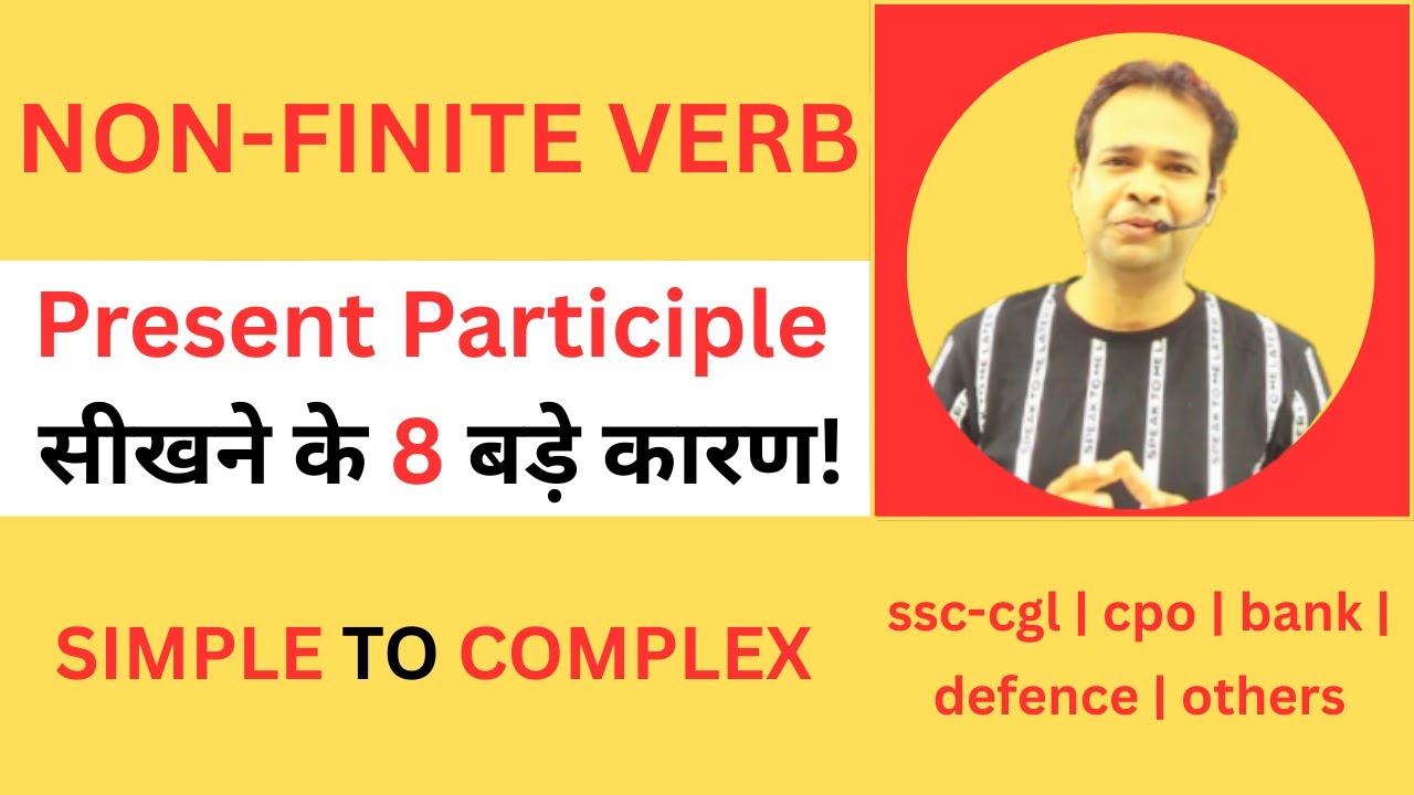 जानिए Present Participle सीखने के 8 बड़े कारण!  non-finite verb| 