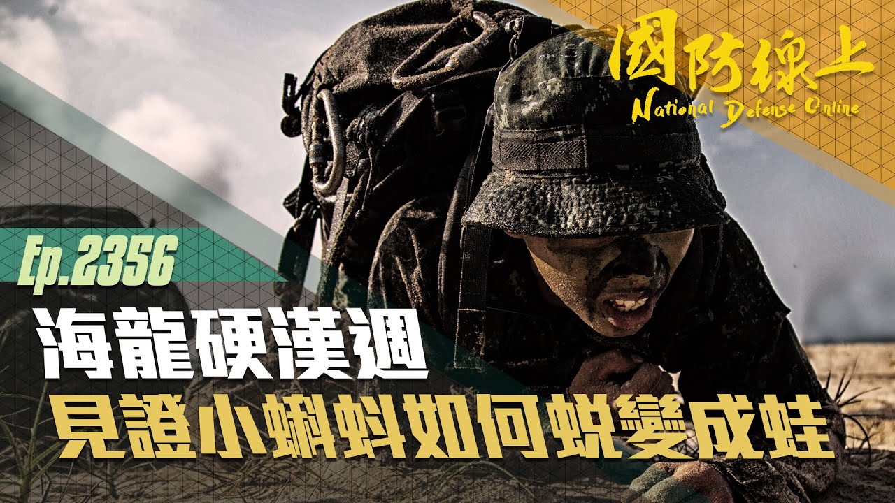 《國防線上—海龍硬漢週》「水鬼」海龍首次水下結訓！見證蝌蚪蛻變成蛙！