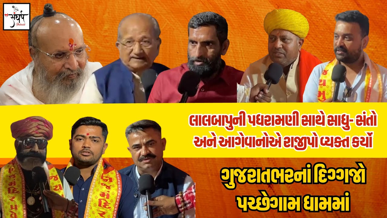 લાલબાપુની પધરામણી સાથે સાધુ-સંતો અને આગેવાનો એ રાજીપો વ્યક્ત કરિયો/ગુજરાતભરના દિગ્ગજો પચ્છેગામ ધામમા