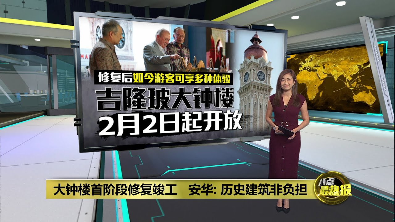 吉隆坡大钟楼修复竣工  游客可享多种体验 | 八点最热报 31/01/2026