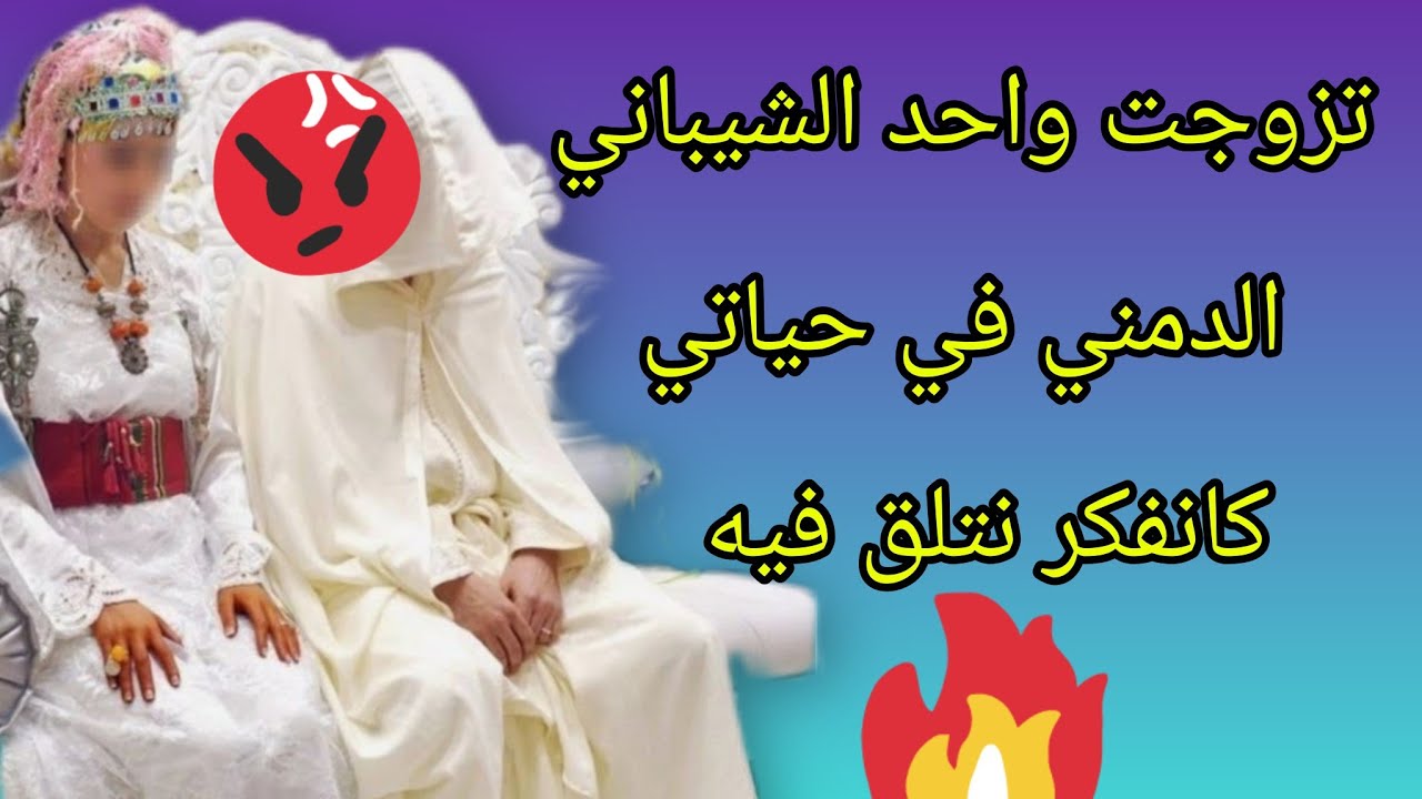 قصه امازيغيه تزوجت💔 بالشيباني حيتاش‼️ فاتني الكار ولكن الشيباني خرج لي عقلي🤗#amazigh ....
